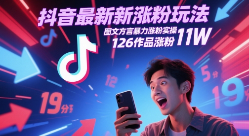 抖音最新涨粉玩法，图文方言暴力涨粉实操，126作品涨粉11W-桂芽网创