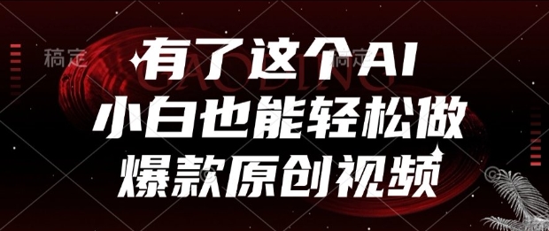 有了这个AI，小白也能轻松做爆款原创视频【揭秘】-桂芽网创
