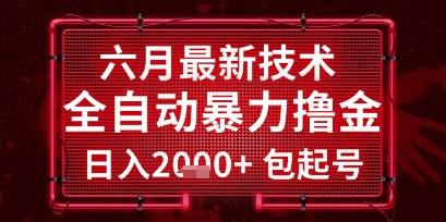 六月最新技术全自动暴力撸金，稳定日入2k+包起号，长期稳定【揭秘】-桂芽网创