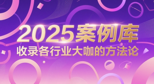 2025案例库，收录各行业大咖的方法论-桂芽网创