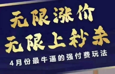 拼多多线上课，无限涨价，无限上秒杀，4月份最牛逼的强付费玩法【更新】-桂芽网创