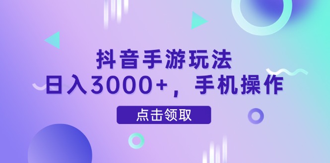 抖音手游玩法，日入3000+，手机操作-桂芽网创