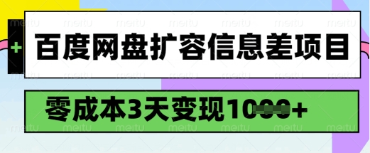 百度网盘扩容信息差项目，零成本，3天变现1k，详细实操流程-桂芽网创