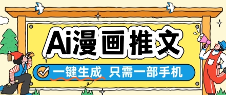 AI漫画推文一键生成，只需一部手机，操作简单，无脑怼就可以了-桂芽网创