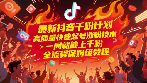 最新抖音千粉计划，高质量快速起号涨粉技术，一周就能上千粉，全流程保姆级教程-桂芽网创