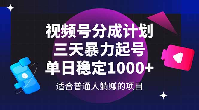 视频号分成计划，三天暴力起号玩法 单日稳定1000+-桂芽网创