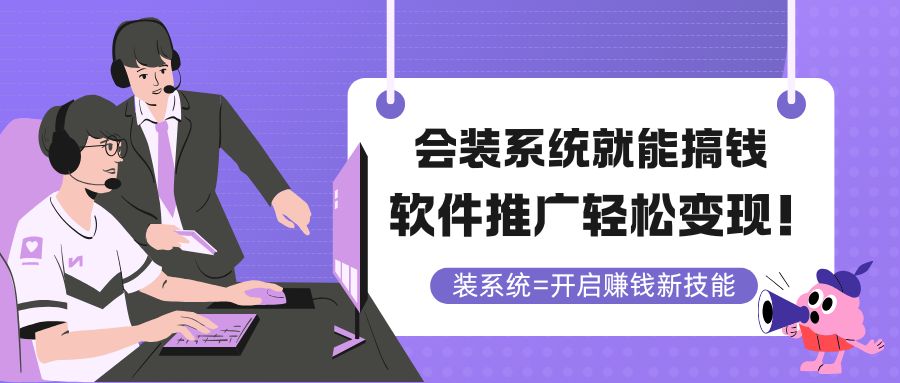 会装系统就能搞钱，软件推广轻松变现！-桂芽网创