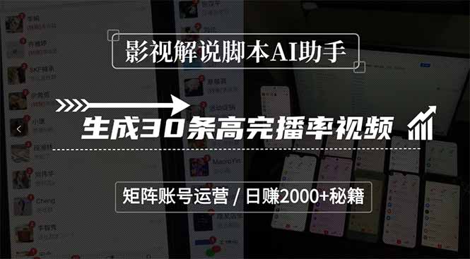 影视解说脚本AI助手，生成30条高完播率视频，矩阵账号运营，日赚2000+秘籍-桂芽网创