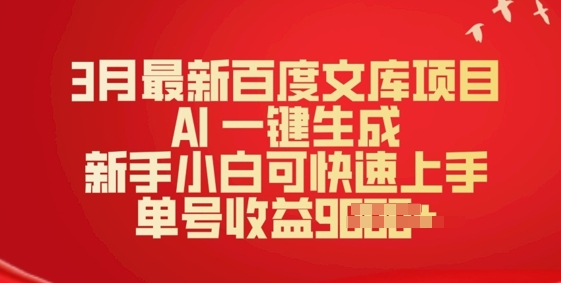 3月最新百度文库项目，AI 一键生成，新手小白可快速上手，单号收益多张-桂芽网创
