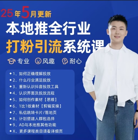 最新打粉引流获客实用课程，25年5月最新本地推全行业打粉引流系统课-桂芽网创