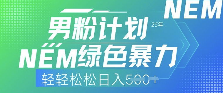 25年男粉计划，绿色暴力，轻轻松松日入5张-桂芽网创