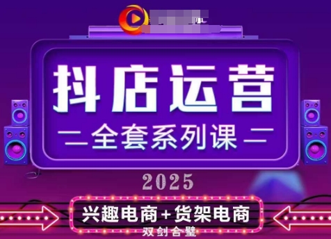 2025小店运营全套系列课，全新升级，从小店基础入门到进阶精通，系统掌握月销百w小店的核心秘密-桂芽网创
