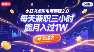 小红书虚拟电商课程2.0，每天兼职三小时，能月入过1W-桂芽网创