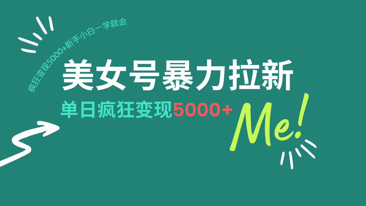 （14322期）美女号暴力拉新，用过AI优化一件生成，每天搬砖，疯狂变现5000+新手小…-桂芽网创