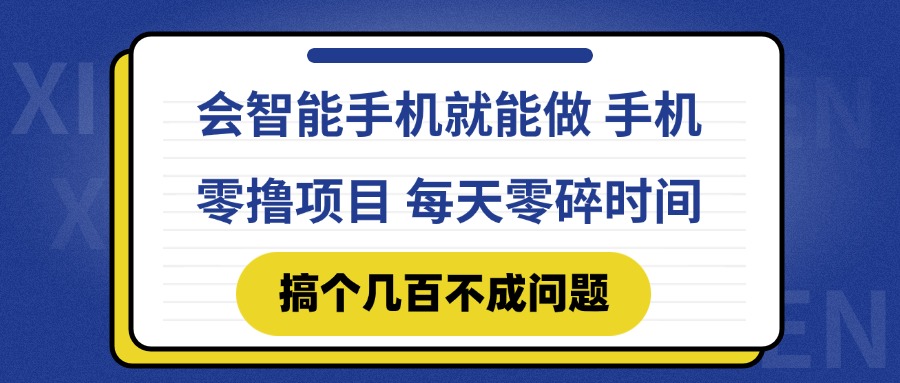 会智能手机就能做 手机零撸项目，有快手就可以做，每天零碎时间搞个几…-桂芽网创