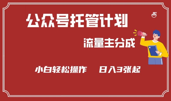 公众号分成计划，流量主分成，小白轻松日入3张【揭秘】-桂芽网创