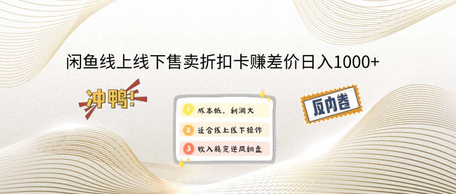 （14379期）闲鱼线上,线下售卖折扣卡赚差价日入1000+-桂芽网创
