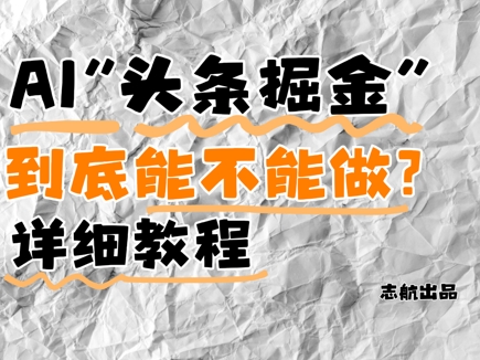 AI头条掘金是什么？还能不能做？详细讲解-桂芽网创