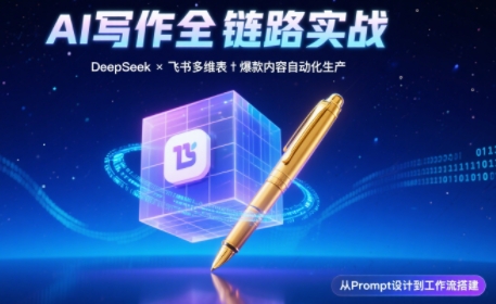 AI写作全链路：DeepSeek结构化Prompt+飞书多维表打造爆款内容体系-桂芽网创