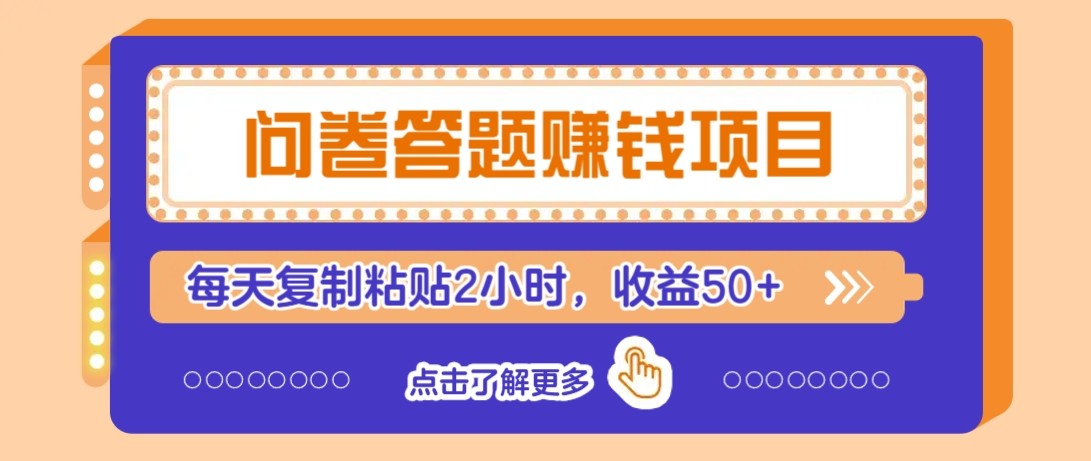 问卷答题赚钱项目新平台，新手小白也能操作，每天复制粘贴2小时，收益50+-桂芽网创