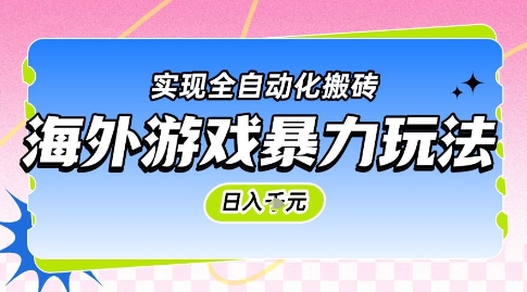 海外游戏暴力玩法，日入1k，实现全自动化搬砖【揭秘】-桂芽网创
