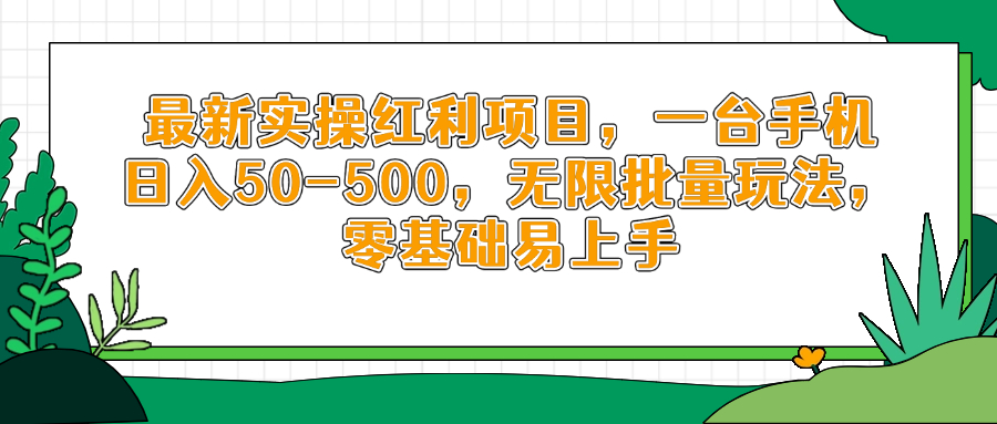 最新实操红利项目，一台手机日入50-500，无限批量玩法，零基础易上手-桂芽网创