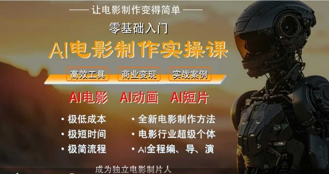 AI电影制作实操课，人人都能做电影，一台电脑全搞定-桂芽网创