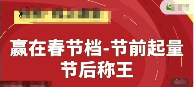 赢在春节档-节前起量，后称王，淘系精品线上系列课-桂芽网创