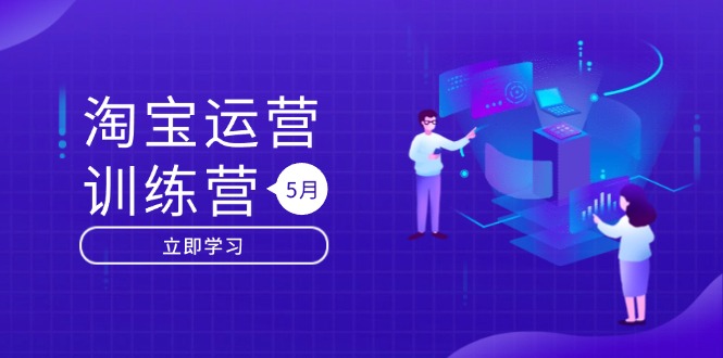 淘宝运营训练营-更新5月：直通车/引力魔方/万相台 搜索推荐双流量引擎驱动-桂芽网创