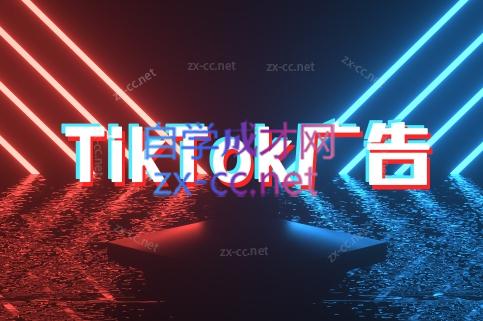 万三老师·Tiktok短视频广告投放(更新)-桂芽网创