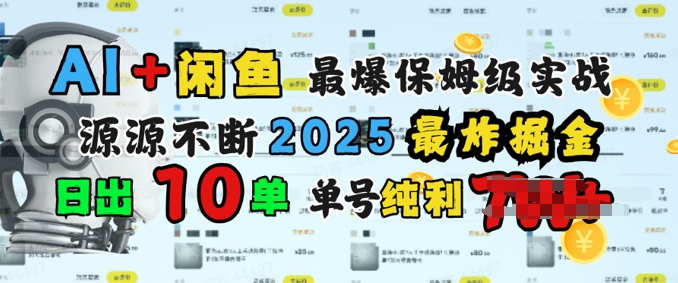 AI搞钱闲鱼最爆保姆级实战，纯靠转介绍日出10单纯利1k-桂芽网创