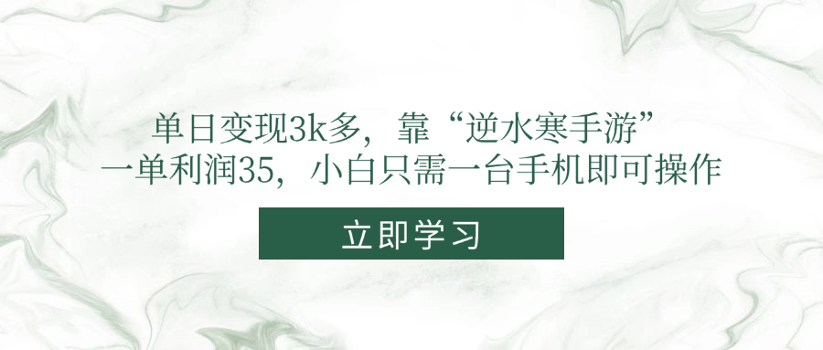 单日变现3k多，靠“逆水寒手游”，一单利润35，小白只需一台手机即可操作-桂芽网创