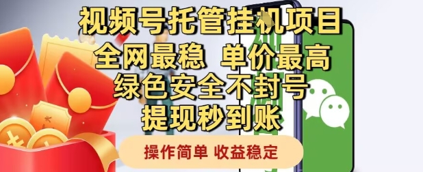 视频号托管挂G项目全网最稳，单价最高，绿色安全不封号提现秒到账，操作简单，收益稳定【揭秘】-桂芽网创