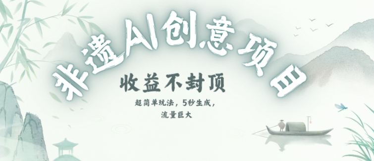 创意热门赛道，纯AI制作非遗书签，收益不封顶-桂芽网创