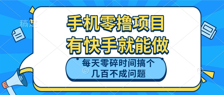 手机零撸项目，有快手就可以做，每天零碎时间搞个几百块不成问题-桂芽网创