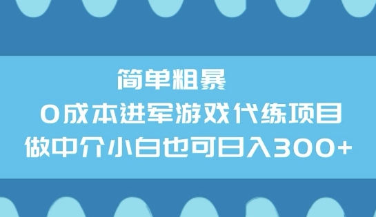 简单粗暴0成本进军游戏代练项目，做中介小白也可日入3张-桂芽网创