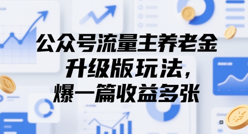 公众号流量主养老金升级版玩法，爆一篇收益多张-桂芽网创