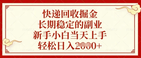 快递回收掘金，长期稳定的副业，新手小白当天上手，轻松日入数张【揭秘】-桂芽网创