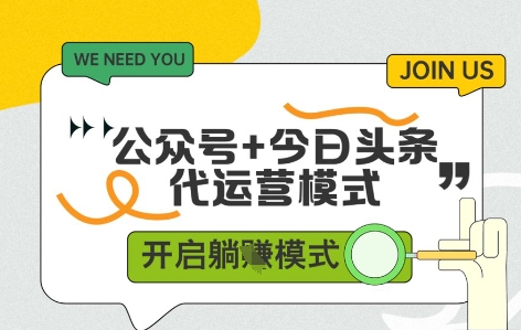 公众号+今日头条双代运营，收益可观，有账号就行，单日稳定变现多张【揭秘】-桂芽网创