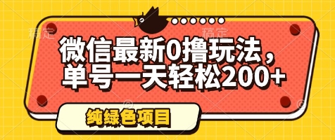 微信最新0撸玩法，单号一天轻松200+，绿色不违规【揭秘】-桂芽网创