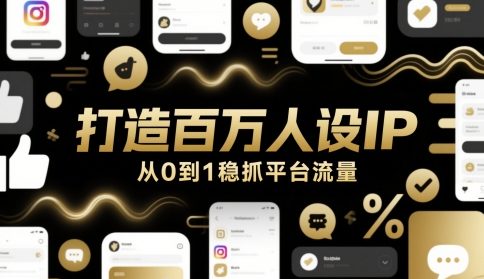 打造百万人设IP，从0到1稳抓平台流量-桂芽网创
