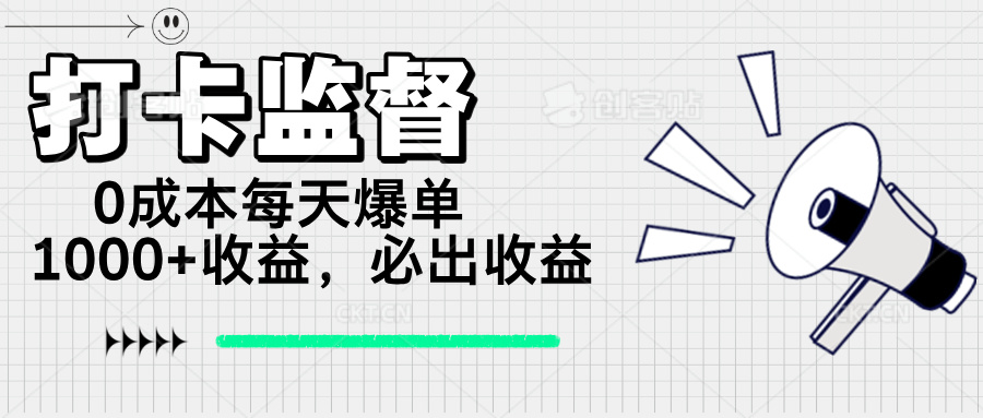 （14303期）打卡监督项目，0成本每天爆单1000+，做就必出收益-桂芽网创
