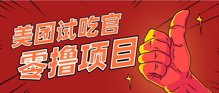 美团零撸项目玩法，简单操作，亲测到账18米！利用这个方法一个月撸个3000+-桂芽网创