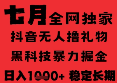 7月最新风口抖音无人直播纯暴力撸音浪，不出镜不说话，黑科技全自动运行，长期稳定，日入1k【揭秘】-桂芽网创