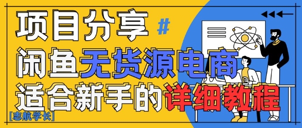 闲鱼无货源带货详细教程，AI赋能，手把手教你稳定变现-桂芽网创
