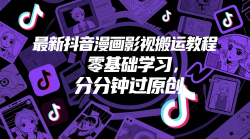 最新抖音漫画影视搬运教程，零基础学习，分分钟过原创-桂芽网创