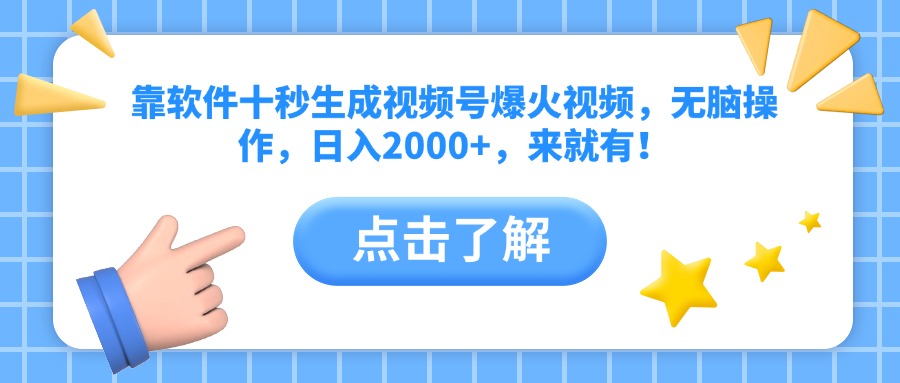靠软件十秒生成视频号爆火视频，无脑操作，日入2000+，来就有！-桂芽网创