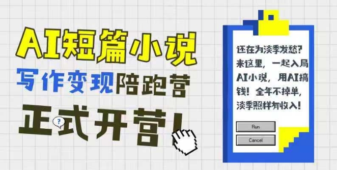 AI短篇小说写作变现陪跑营，0基础可学，三步写文，168投稿，快速拿稿费-桂芽网创