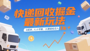 快递回收掘金最新玩法，0成本，人人可做，长期稳定的副业，轻松日入1k+【揭秘】-桂芽网创