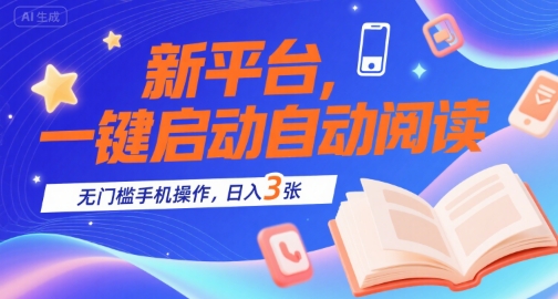 新平台，一键启动自动阅读，无门槛手机操作，日入3张+【揭秘】-桂芽网创